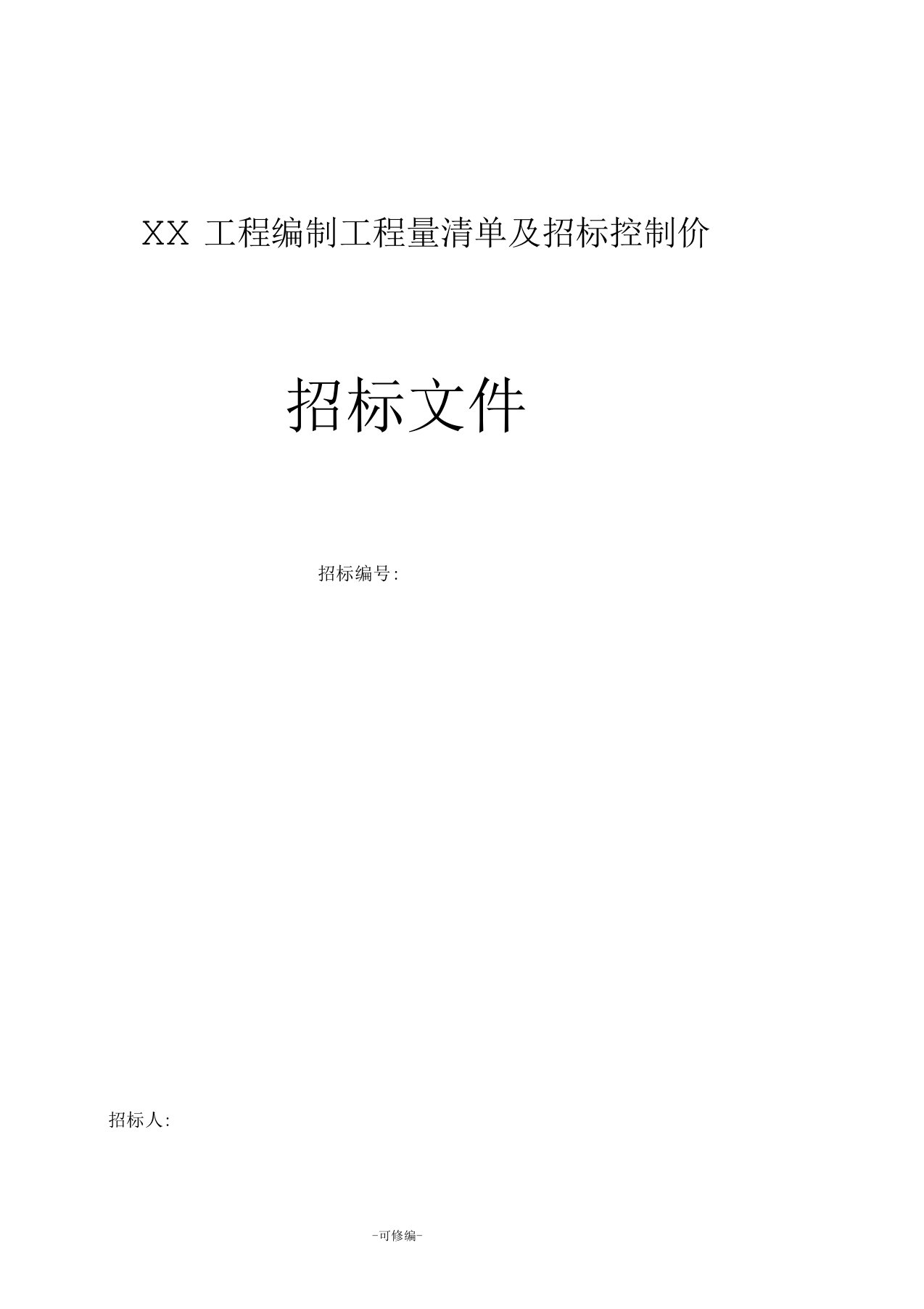 工程量清单及控制价招投标文件编制范本