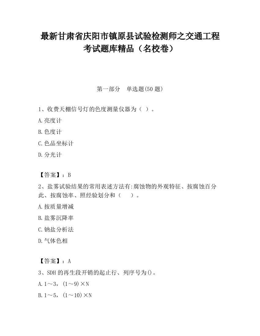 最新甘肃省庆阳市镇原县试验检测师之交通工程考试题库精品（名校卷）