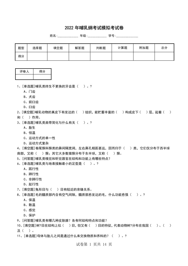 2022年哺乳纲考试模拟考试卷