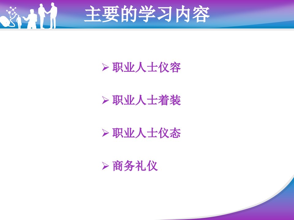 hfx深圳中金标准课件商务礼仪塑造职业形象