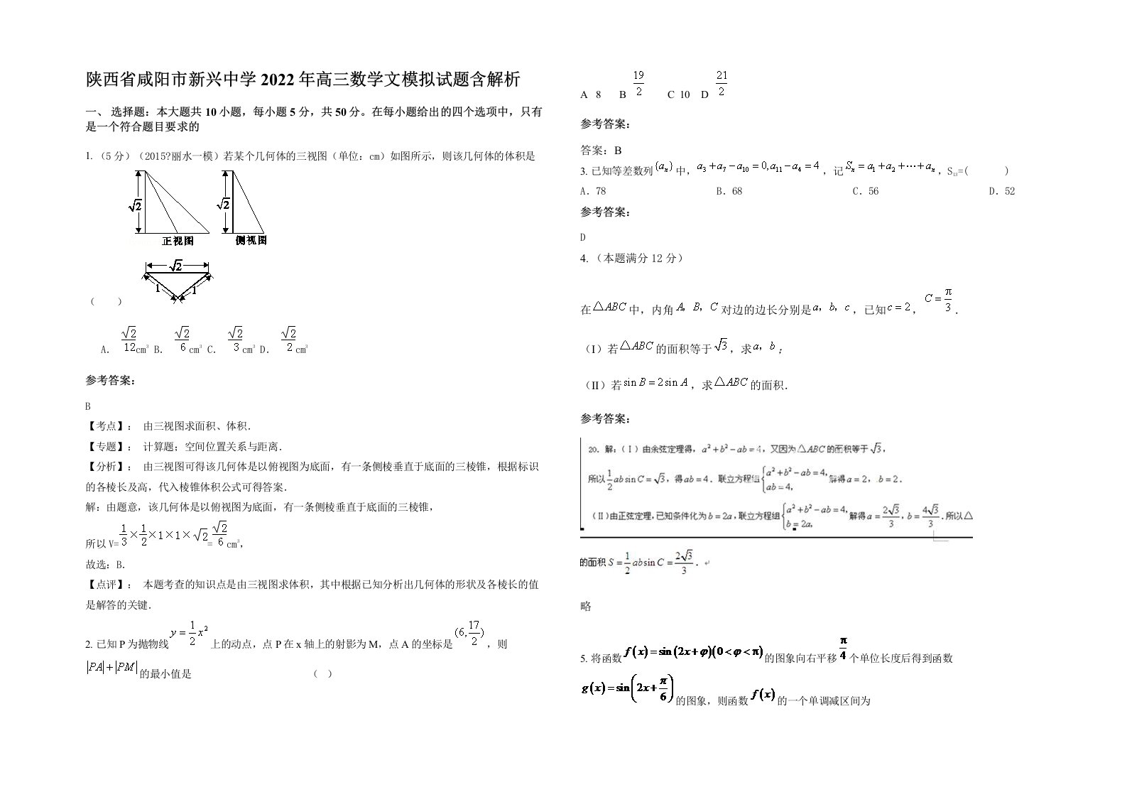 陕西省咸阳市新兴中学2022年高三数学文模拟试题含解析