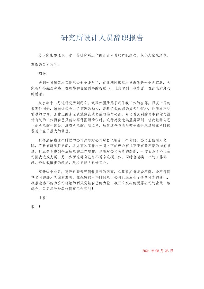 总结报告研究所设计人员辞职报告