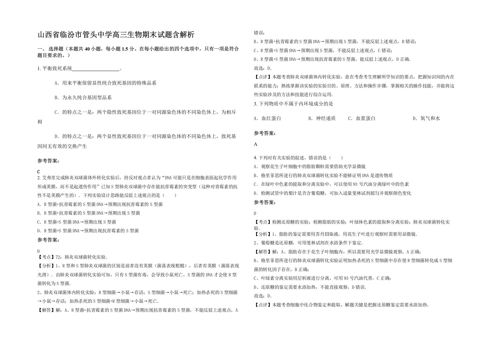 山西省临汾市管头中学高三生物期末试题含解析