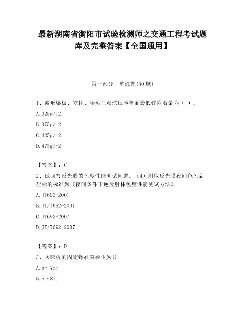 最新湖南省衡阳市试验检测师之交通工程考试题库及完整答案【全国通用】