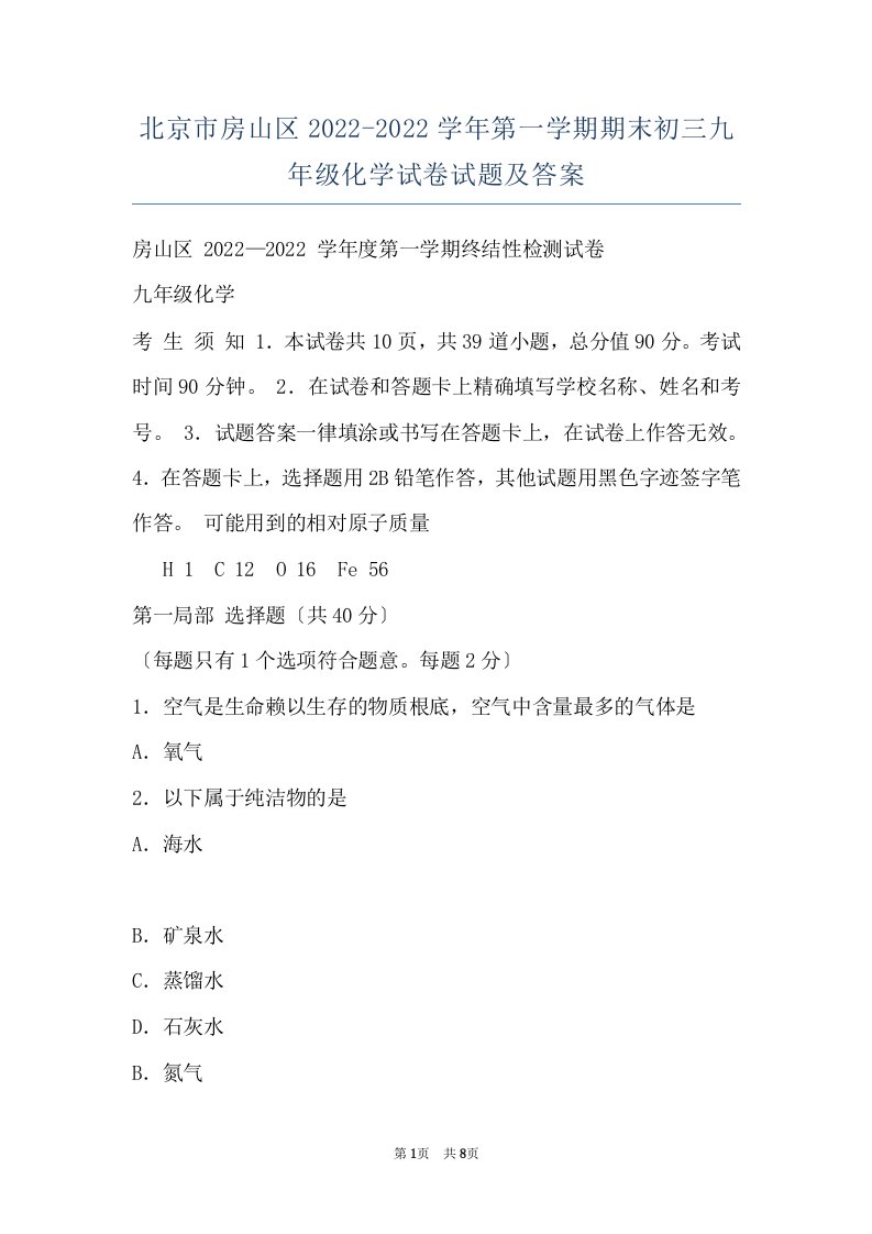 北京市房山区2022-2022学年第一学期期末初三九年级化学试卷试题及答案