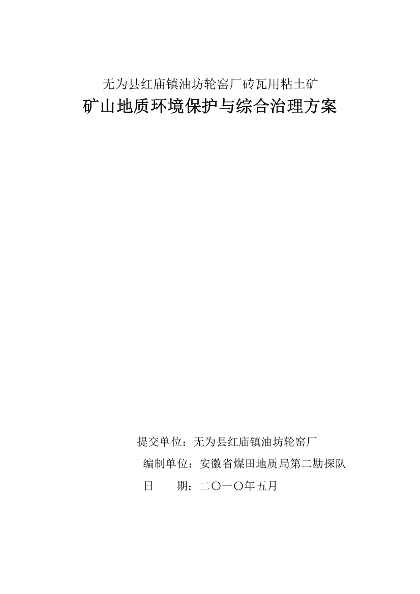 无为县红庙镇油坊轮窑厂砖瓦用粘土矿矿山地质环境保护与综合治理方案