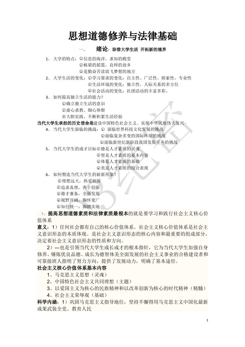 思想道德修养与法律基础知识点电子教案