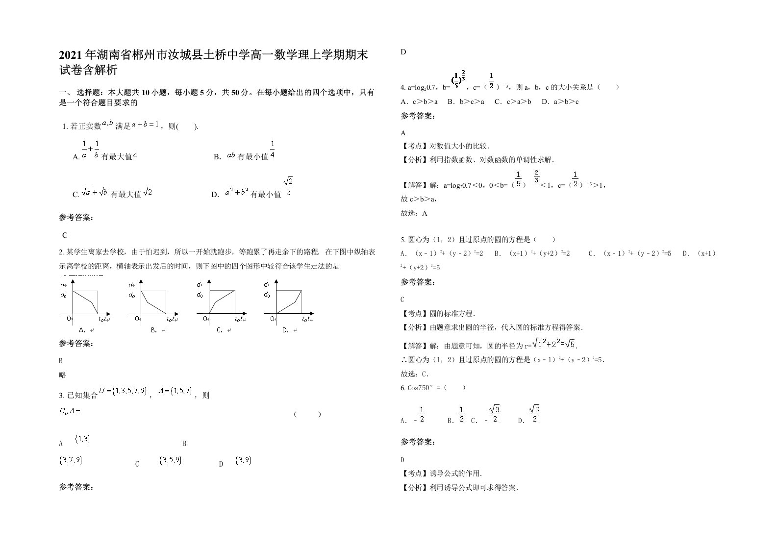 2021年湖南省郴州市汝城县土桥中学高一数学理上学期期末试卷含解析