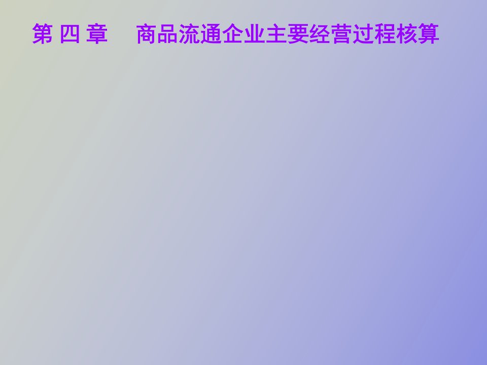 商品流通企业主要经营过程