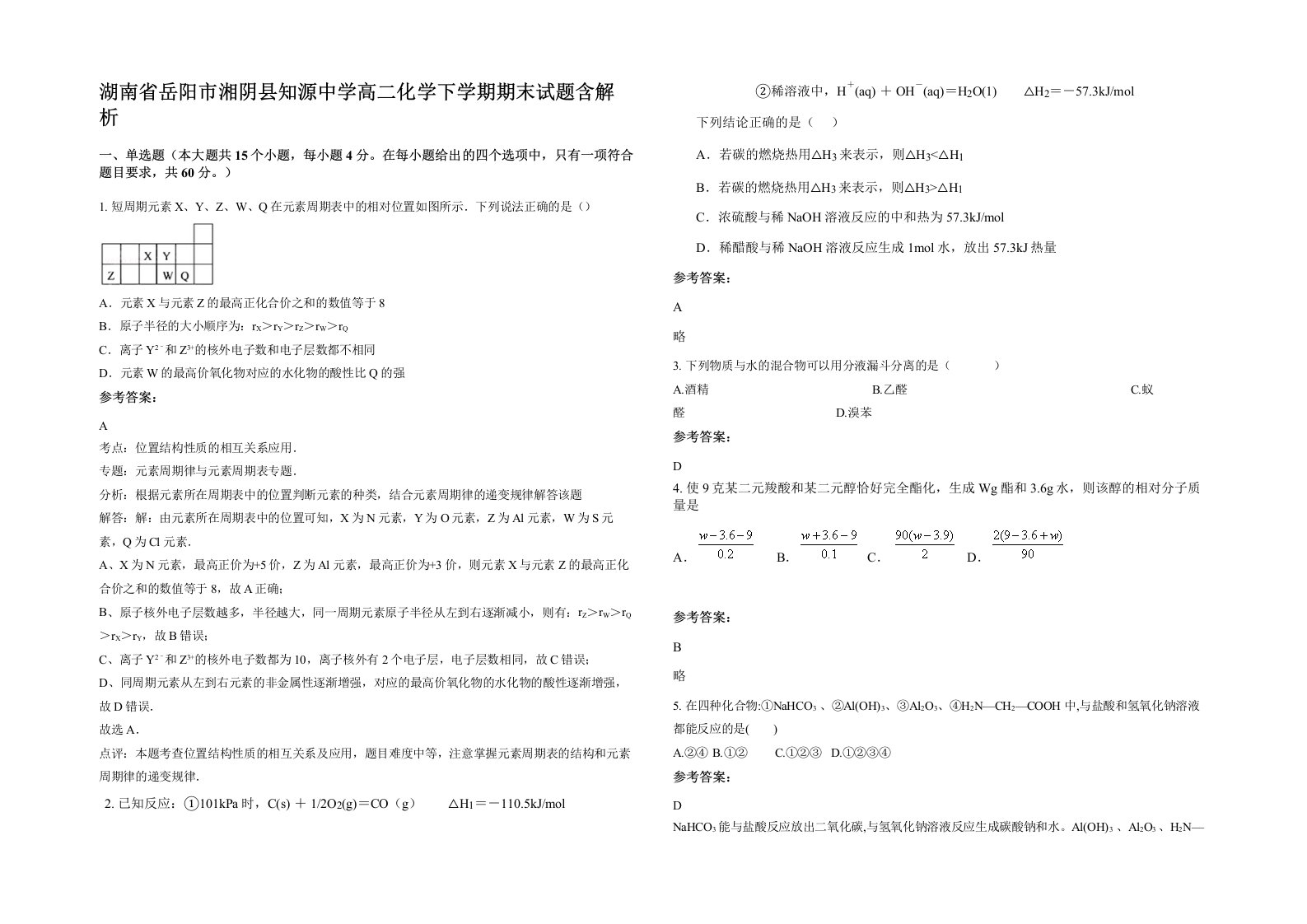 湖南省岳阳市湘阴县知源中学高二化学下学期期末试题含解析