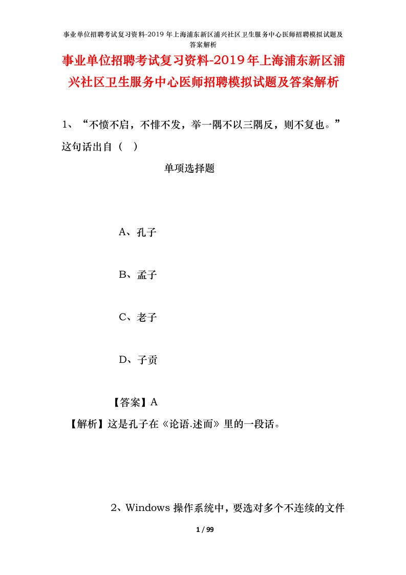 事业单位招聘考试复习资料-2019年上海浦东新区浦兴社区卫生服务中心医师招聘模拟试题及答案解析