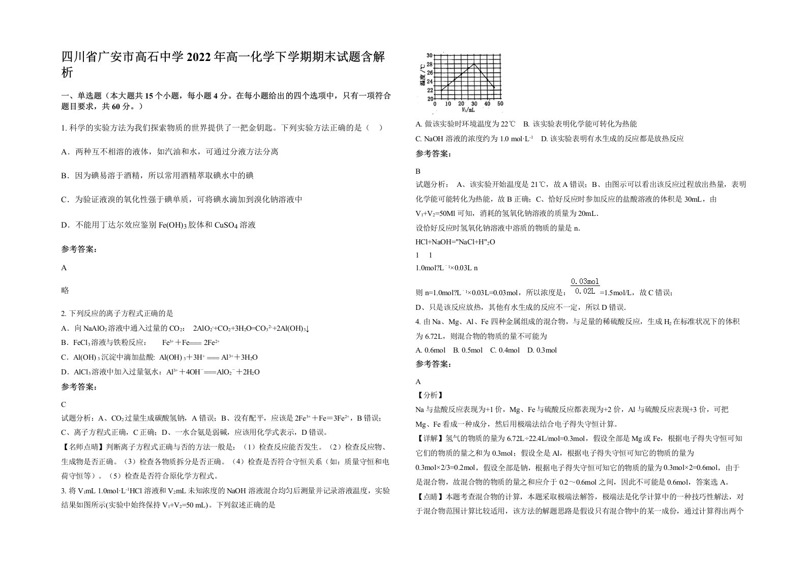 四川省广安市高石中学2022年高一化学下学期期末试题含解析