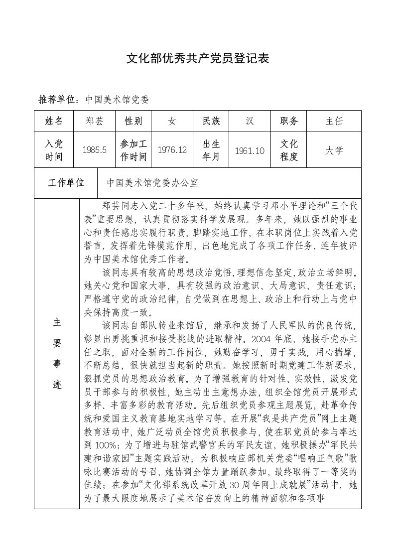 文化部优秀共产党员登记表