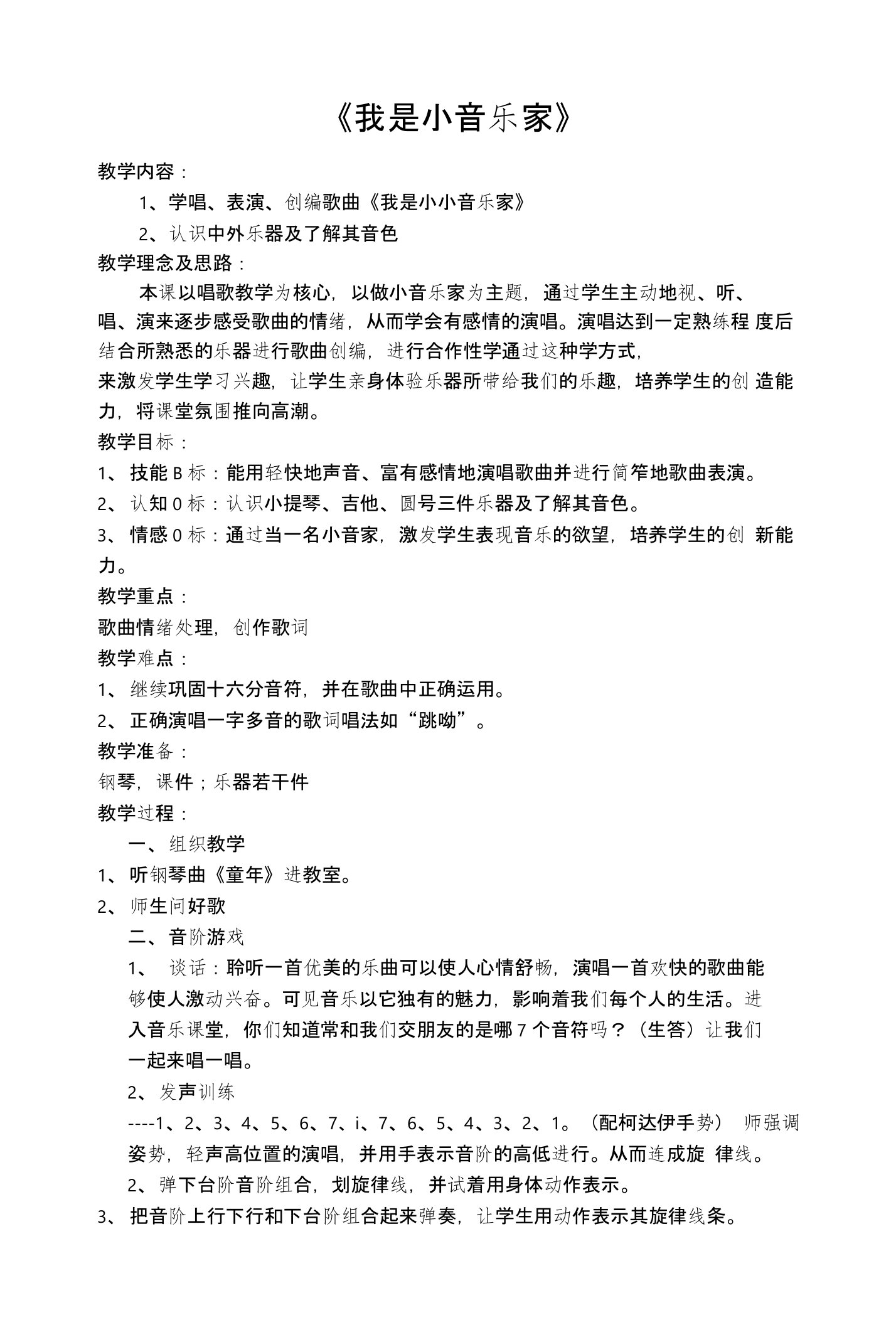 我是小音乐家教学设计