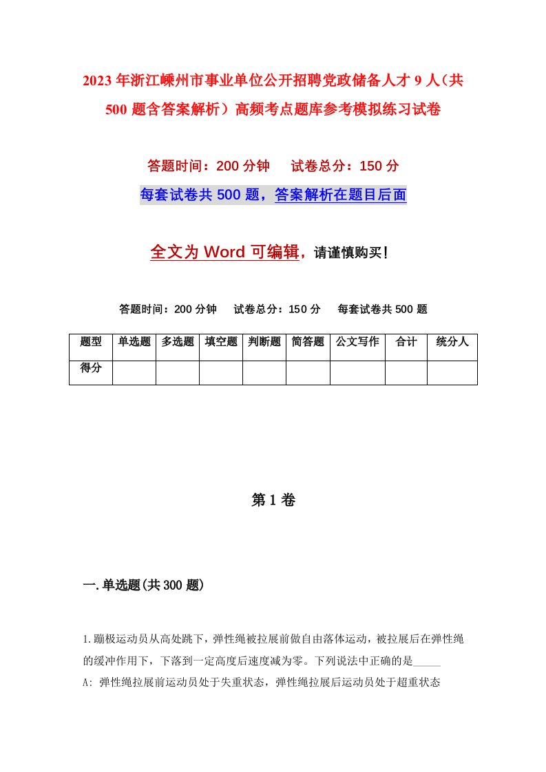 2023年浙江嵊州市事业单位公开招聘党政储备人才9人共500题含答案解析高频考点题库参考模拟练习试卷