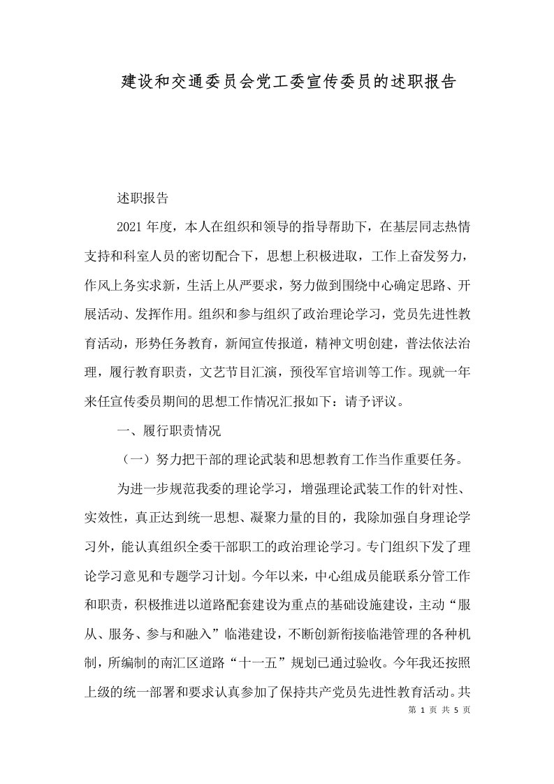 建设和交通委员会党工委宣传委员的述职报告（二）