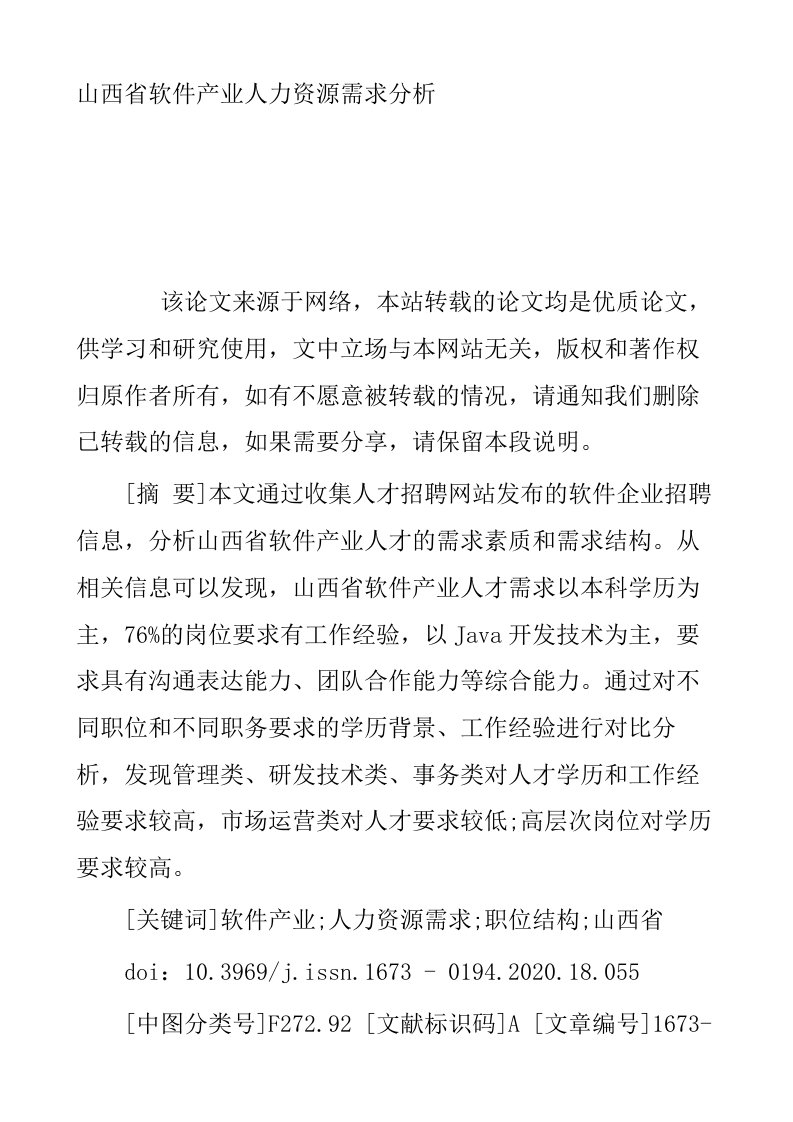 山西省软件产业人力资源需求分析