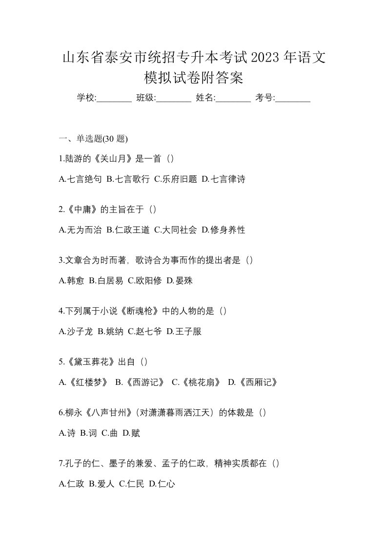 山东省泰安市统招专升本考试2023年语文模拟试卷附答案