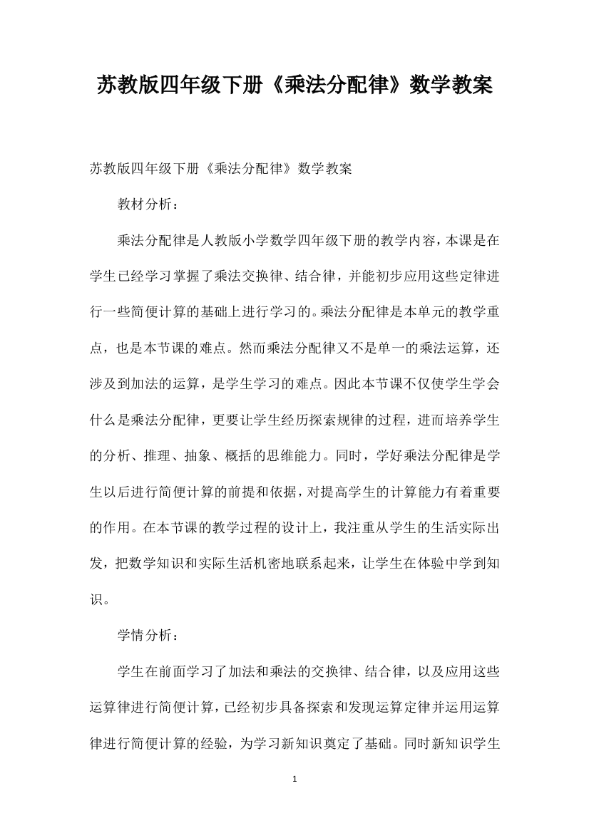 苏教版四年级下册《乘法分配律》数学教案