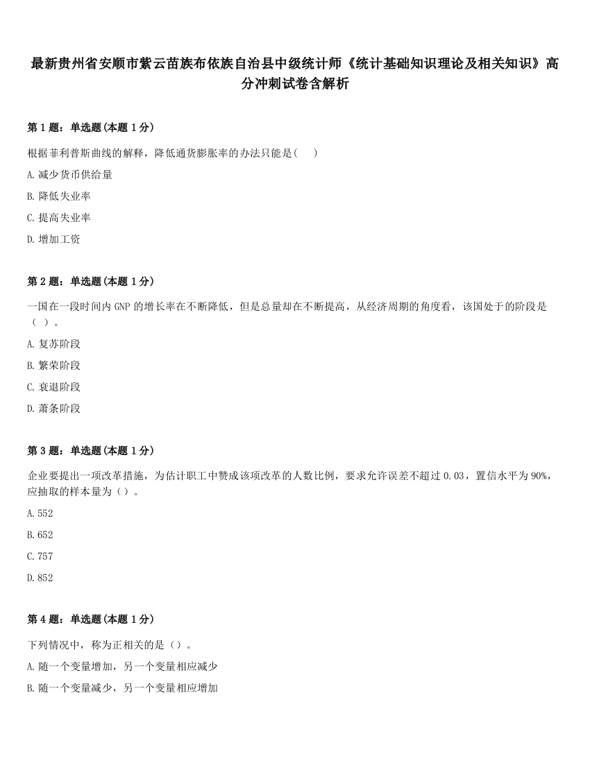 最新贵州省安顺市紫云苗族布依族自治县中级统计师《统计基础知识理论及相关知识》高分冲刺试卷含解析