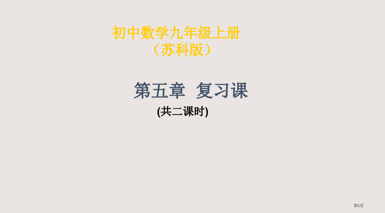 九年级-中心对称图形复习课省公开课一等奖全国示范课微课金奖PPT课件