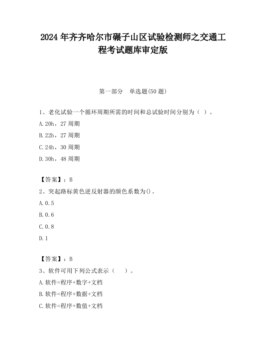 2024年齐齐哈尔市碾子山区试验检测师之交通工程考试题库审定版