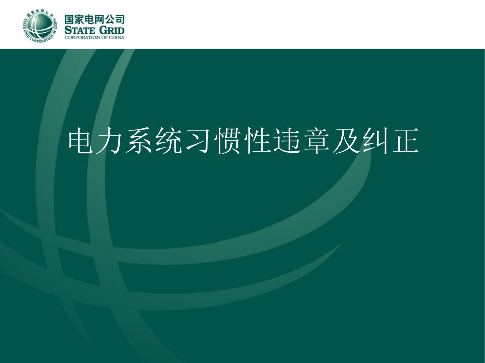 电力系统习惯性违章表现及纠正