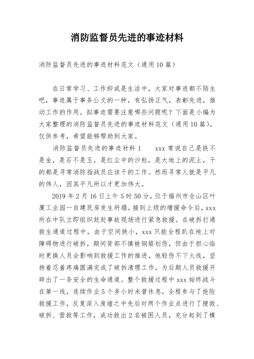 消防监督员先进的事迹材料