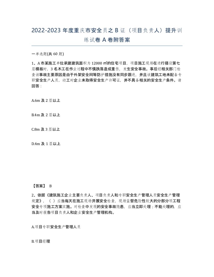 2022-2023年度重庆市安全员之B证项目负责人提升训练试卷A卷附答案