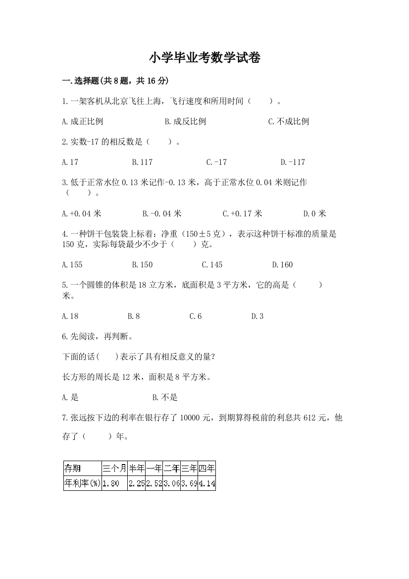 小学毕业考数学试卷及参考答案（满分必刷）