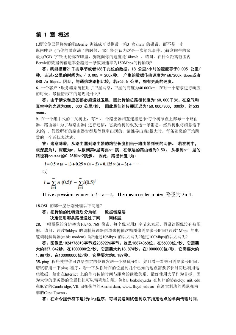 计算机网络第四版(课后练习+答案)