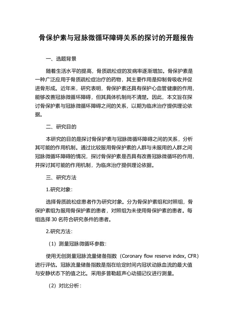 骨保护素与冠脉微循环障碍关系的探讨的开题报告