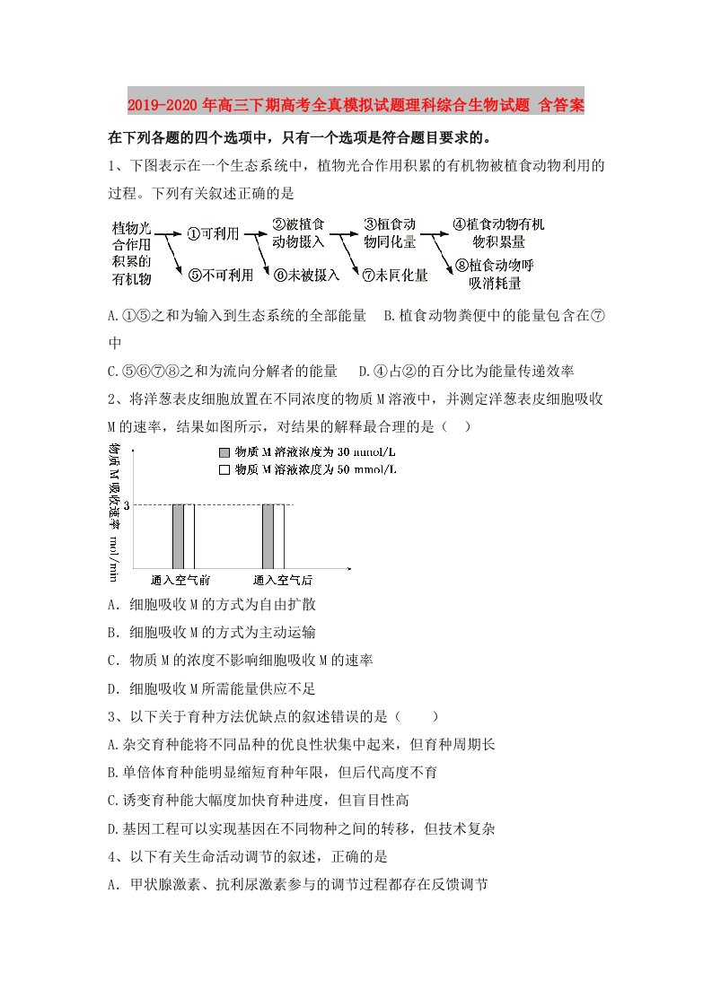 2019-2020年高三下期高考全真模拟试题理科综合生物试题