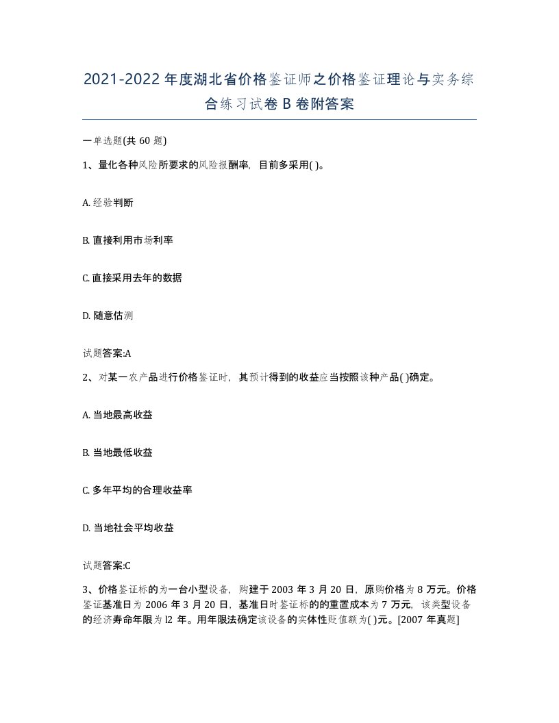 2021-2022年度湖北省价格鉴证师之价格鉴证理论与实务综合练习试卷B卷附答案