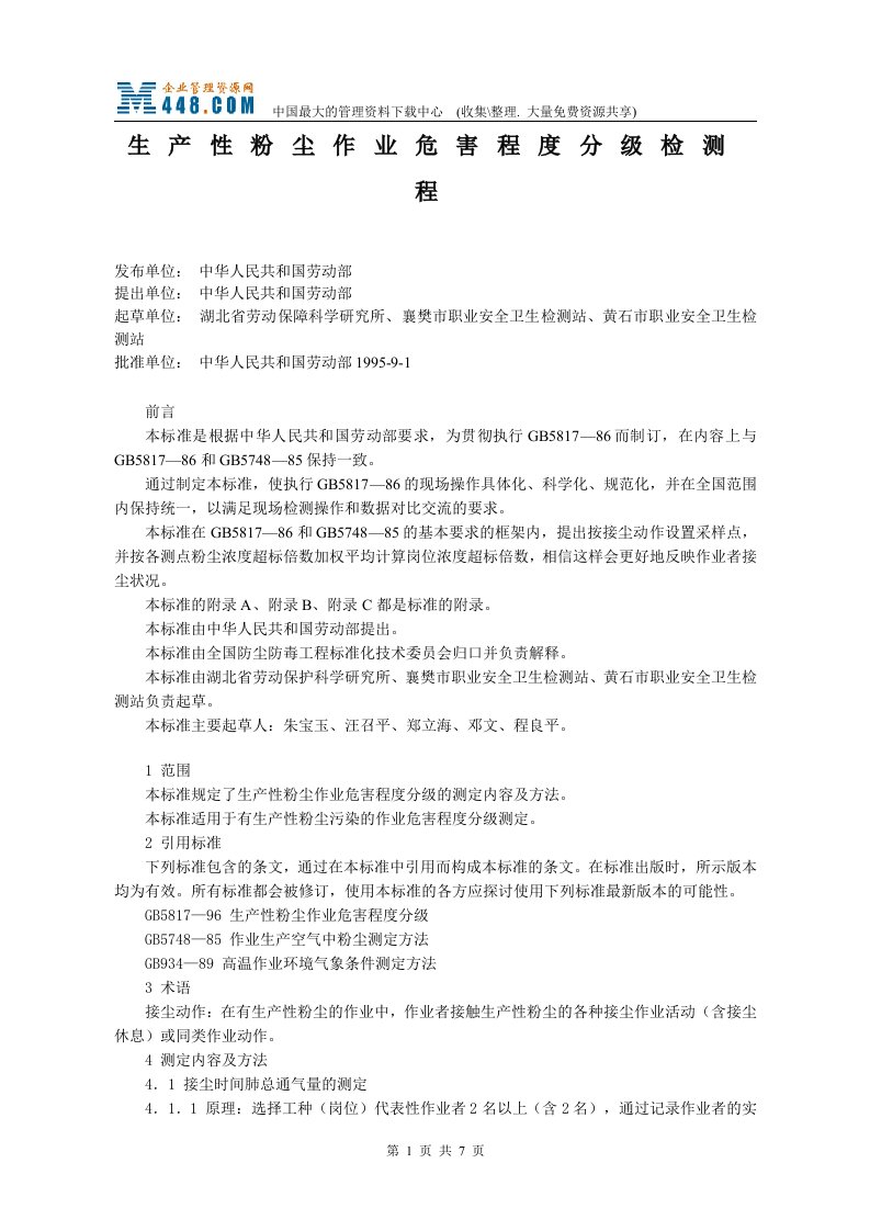 生产性粉尘作业危害程度分级检测程(doc7)-生产运作