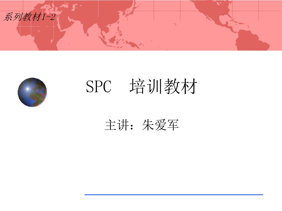 SPC系列教材1-2