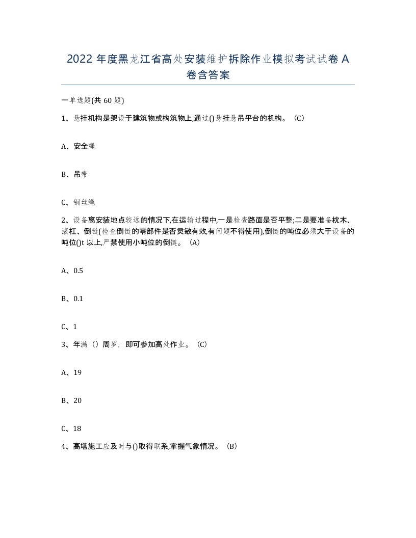 2022年度黑龙江省高处安装维护拆除作业模拟考试试卷A卷含答案