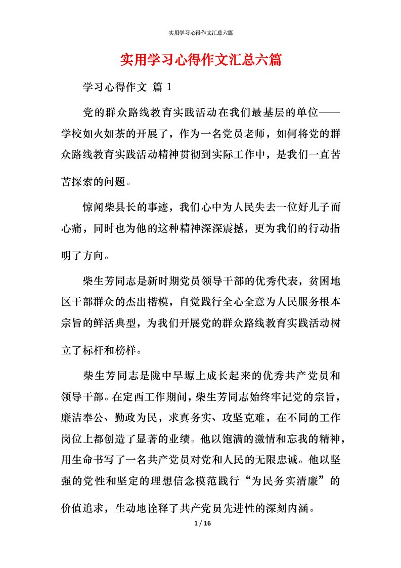 实用学习心得作文汇总六篇