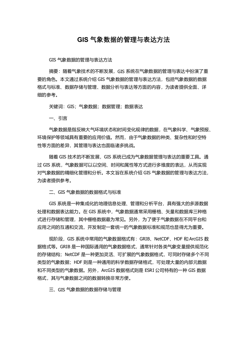 GIS气象数据的管理与表达方法