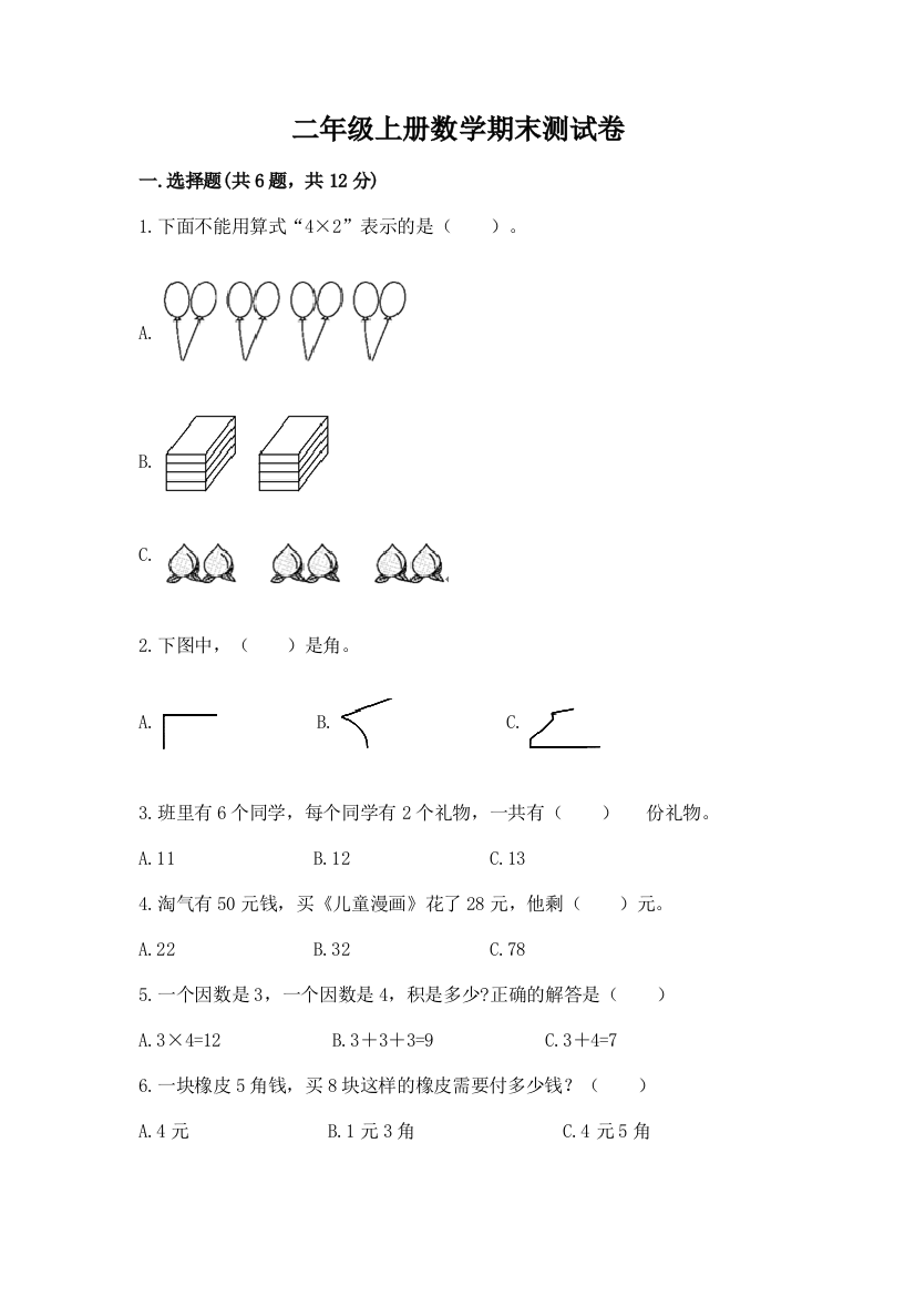 二年级上册数学期末测试卷（黄金题型）