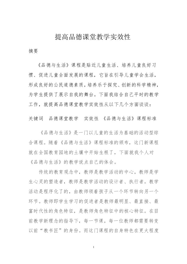 提高品德课堂教学的实效性体会