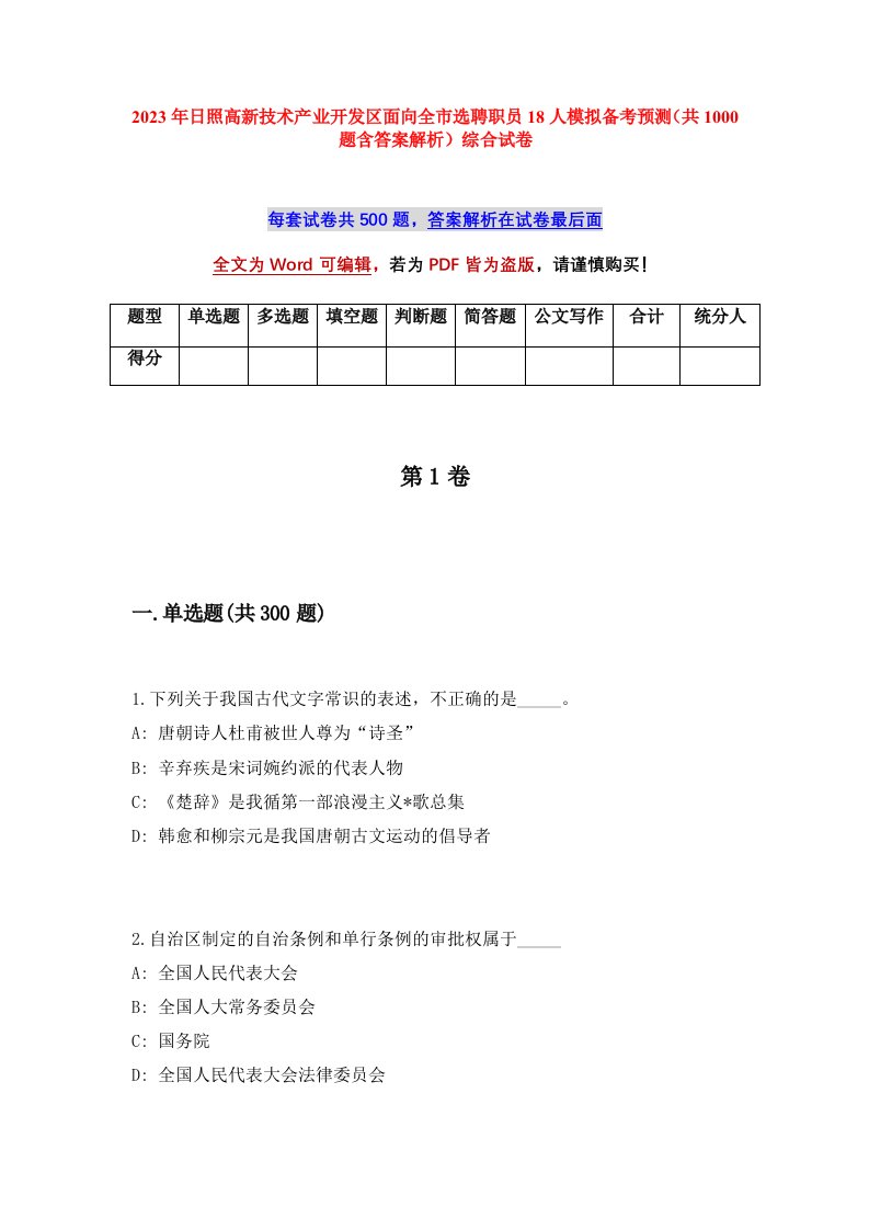 2023年日照高新技术产业开发区面向全市选聘职员18人模拟备考预测共1000题含答案解析综合试卷