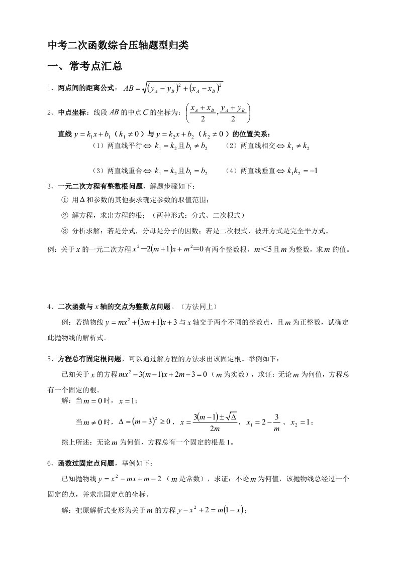 中考数学二次函数压轴题题型归纳