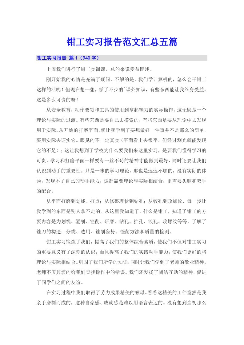 钳工实习报告范文汇总五篇