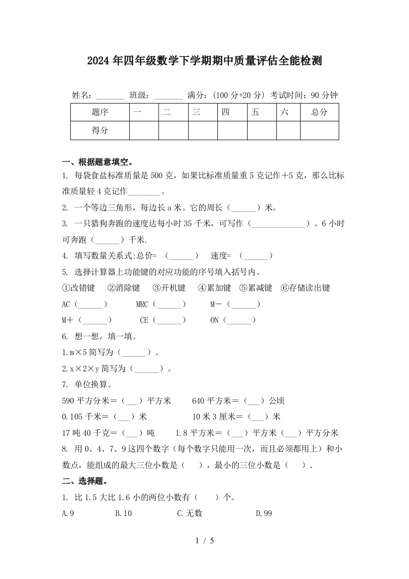 2024年四年级数学下学期期中质量评估全能检测