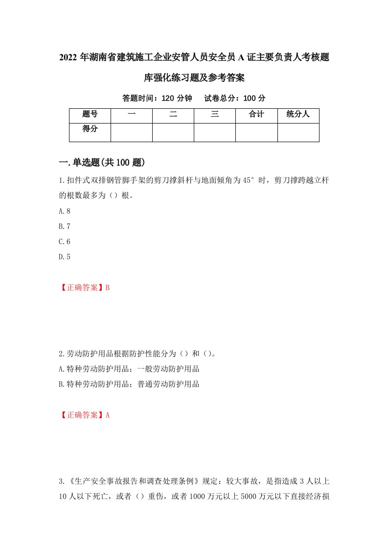 2022年湖南省建筑施工企业安管人员安全员A证主要负责人考核题库强化练习题及参考答案16