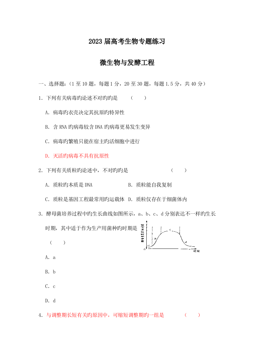 高考生物专题练习微生物与发酵工程