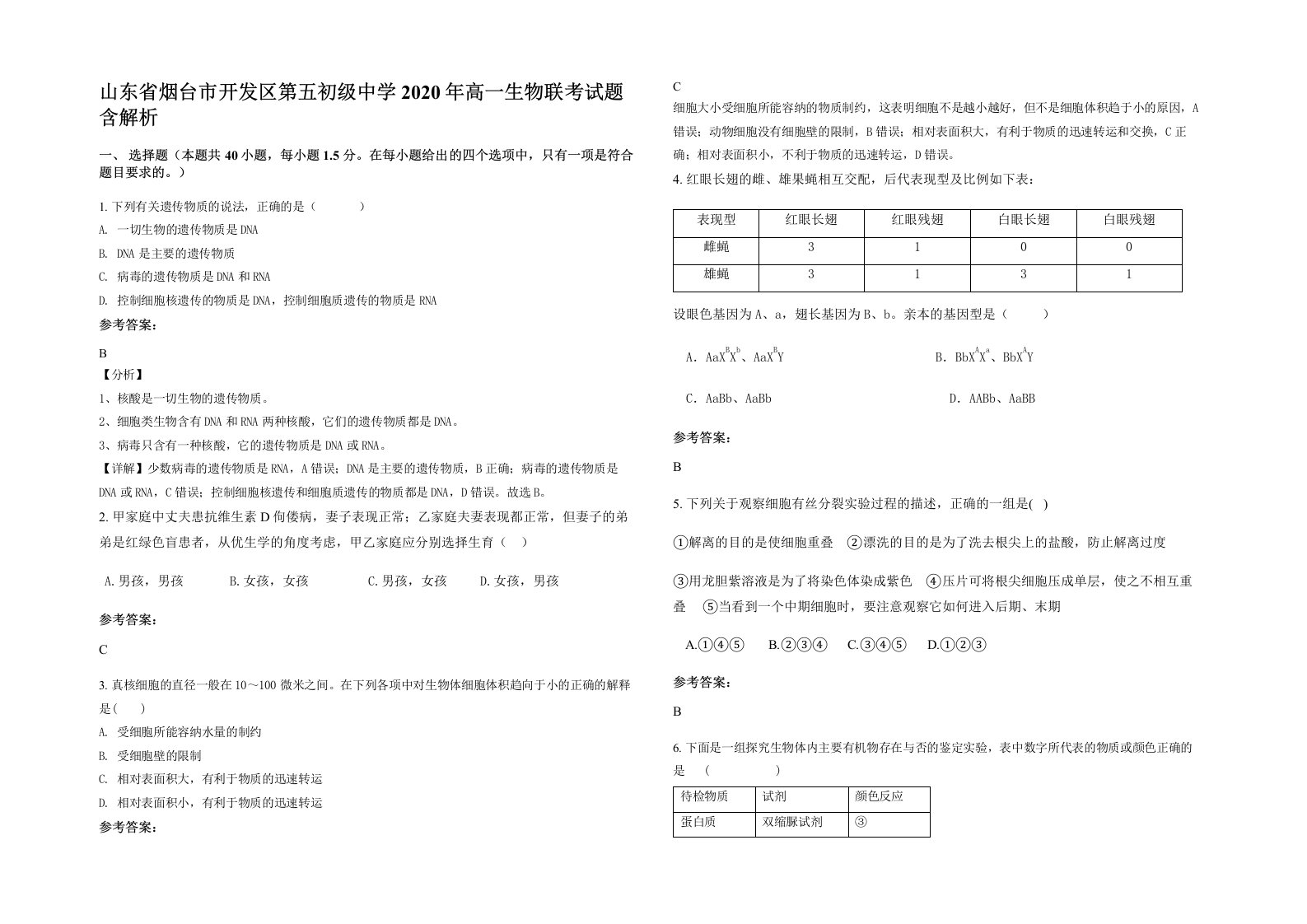 山东省烟台市开发区第五初级中学2020年高一生物联考试题含解析