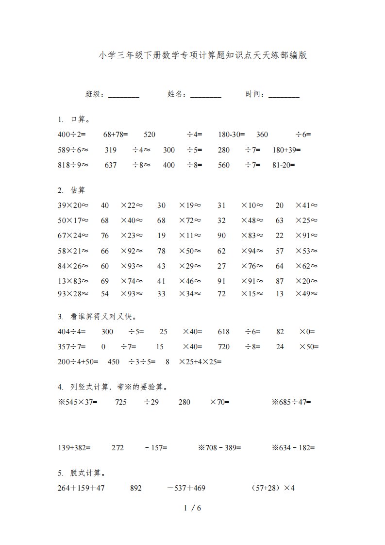 2022小学三年级下册数学专项计算题知识点天天练部编版