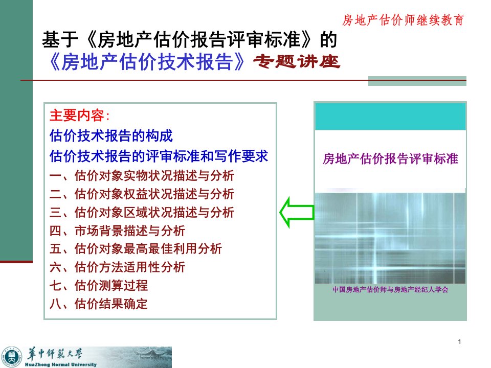 精选房地产估价技术报告最新评审标准